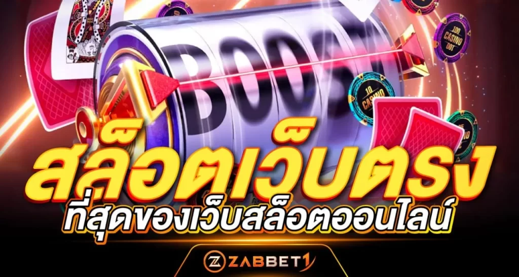 สล็อตเว็บตรง ที่สุดของเว็บสล็อตออนไลน์ - zabeet1