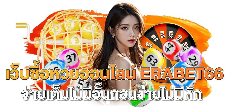 เว็บซื้อหวยออนไลน์ ERABET66 จ่ายเต็มไม่มีอั้นถอนง่ายไม่มีหัก