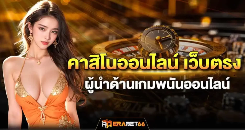 คาสิโนออนไลน์ เว็บตรง ผู้นำด้านเกมพนันออนไลน์ ERABET